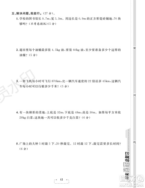 期末夺冠总复习2021期末达标提优卷(三)五年级数学上册RJ人教版试题及答案 期末夺冠总复习2021期末达标提优卷(三)五年级数学上册RJ人教版试题及答案