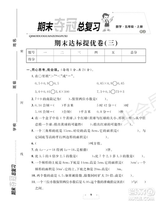 期末夺冠总复习2021期末达标提优卷（三）五年级数学上册RJ人教版试题及答案