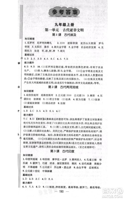 广东经济出版社2021名师测控九年级历史人教版云南专版参考答案