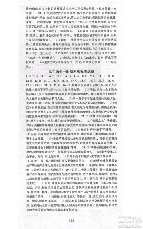 广东经济出版社2021名师测控九年级历史人教版云南专版参考答案