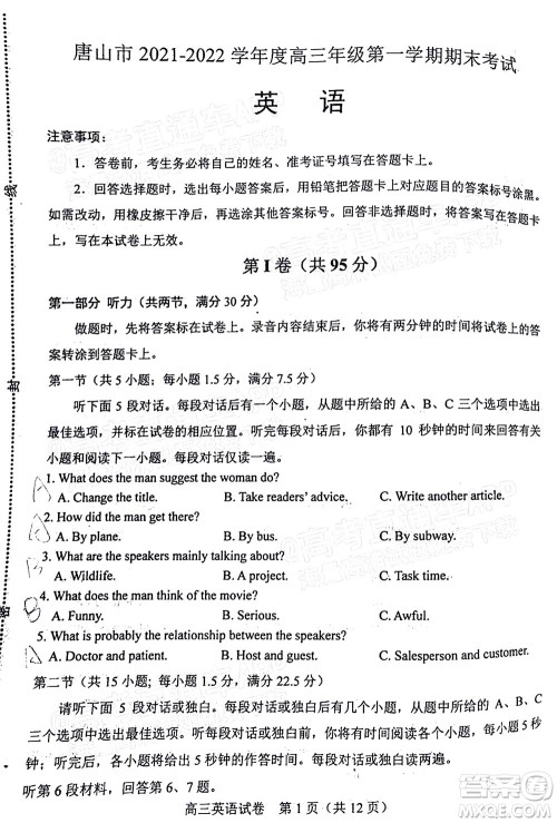 唐山市2021-2022学年度高三年级第一学期期末考试英语试题及答案 唐山市2021-2022学年度高三年级第一学期期末考试英语试题及答案