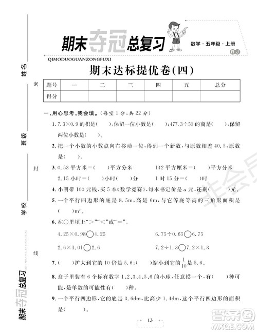 期末夺冠总复习2021期末达标提优卷(四)五年级数学上册RJ人教版试题及答案 期末夺冠总复习2021期末达标提优卷(四)五年级数学上册RJ人教版试题及答案