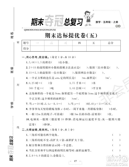 期末夺冠总复习2021期末达标提优卷(五)五年级数学上册RJ人教版试题及答案 期末夺冠总复习2021期末达标提优卷(五)五年级数学上册RJ人教版试题及答案