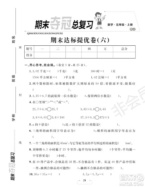 期末夺冠总复习2021期末达标提优卷(六)五年级数学上册RJ人教版试题及答案 期末夺冠总复习2021期末达标提优卷(六)五年级数学上册RJ人教版试题及答案
