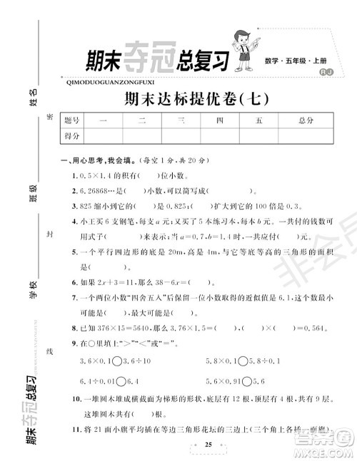期末夺冠总复习2021期末达标提优卷(七)五年级数学上册RJ人教版试题及答案 期末夺冠总复习2021期末达标提优卷(七)五年级数学上册RJ人教版试题及答案