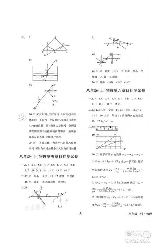 天地出版社2021学业质量测试簿八年级物理上册人教版参考答案