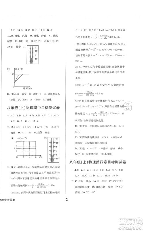 天地出版社2021学业质量测试簿八年级物理上册人教版参考答案