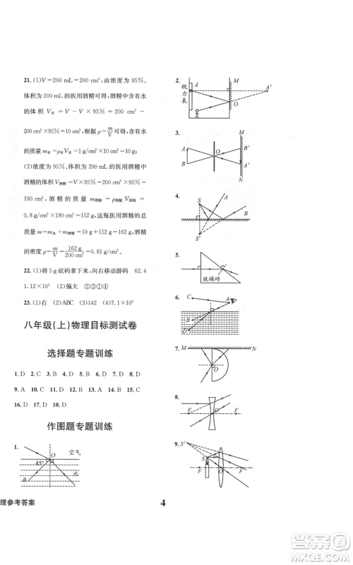 天地出版社2021学业质量测试簿八年级物理上册人教版参考答案