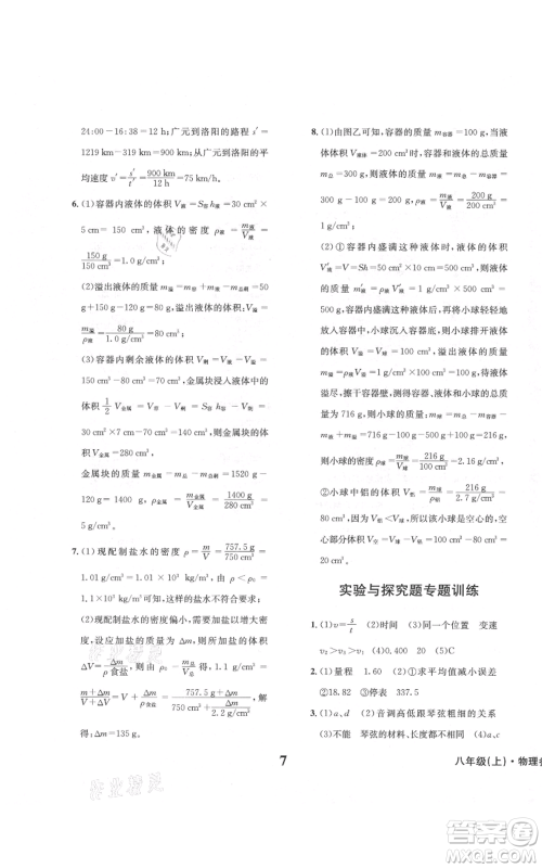 天地出版社2021学业质量测试簿八年级物理上册人教版参考答案