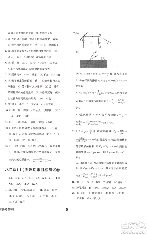 天地出版社2021学业质量测试簿八年级物理上册人教版参考答案