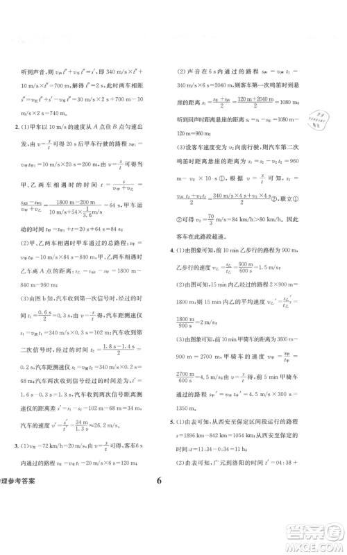 天地出版社2021学业质量测试簿八年级物理上册人教版参考答案