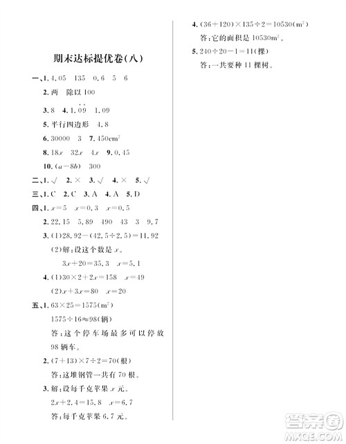 期末夺冠总复习2021期末达标提优卷(八)五年级数学上册RJ人教版试题及答案 期末夺冠总复习2021期末达标提优卷(八)五年级数学上册RJ人教版试题及答案