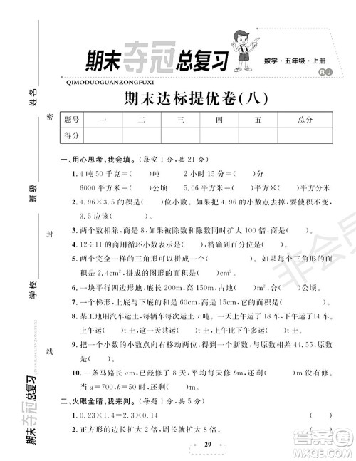 期末夺冠总复习2021期末达标提优卷(八)五年级数学上册RJ人教版试题及答案 期末夺冠总复习2021期末达标提优卷(八)五年级数学上册RJ人教版试题及答案