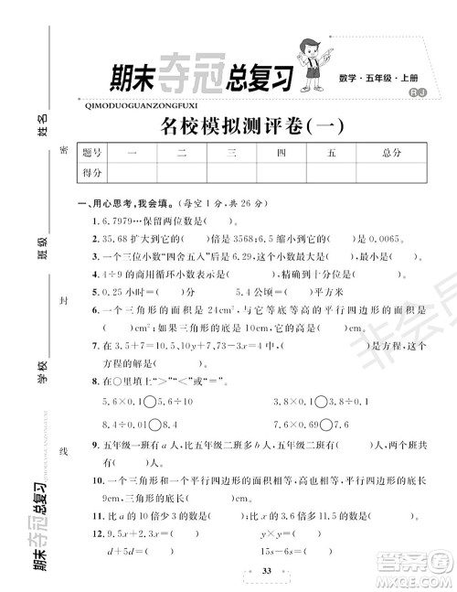 期末夺冠总复习2021名校模拟测评卷(一)五年级数学上册RJ人教版试题及答案 期末夺冠总复习2021名校模拟测评卷(一)五年级数学上册RJ人教版试题及答案