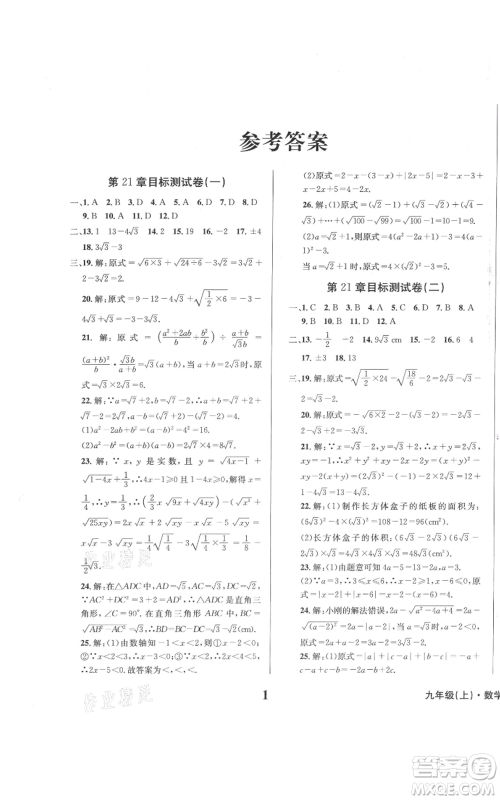 天地出版社2021学业质量测试簿九年级数学上册华师大版参考答案