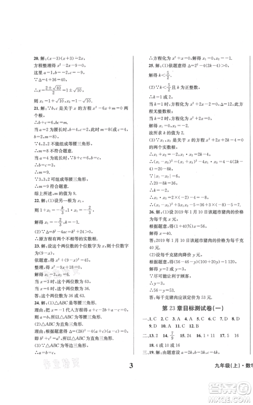 天地出版社2021学业质量测试簿九年级数学上册华师大版参考答案 天地出版社2021学业质量测试簿九年级数学上册华师大版参考答案