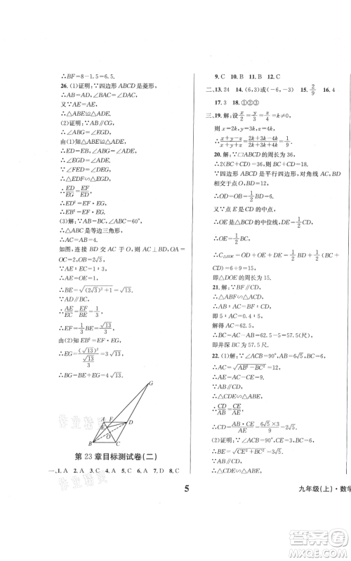 天地出版社2021学业质量测试簿九年级数学上册华师大版参考答案