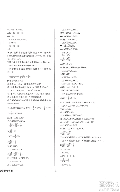 天地出版社2021学业质量测试簿九年级数学上册华师大版参考答案