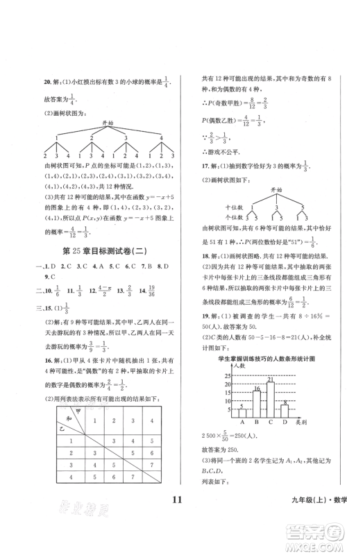 天地出版社2021学业质量测试簿九年级数学上册华师大版参考答案