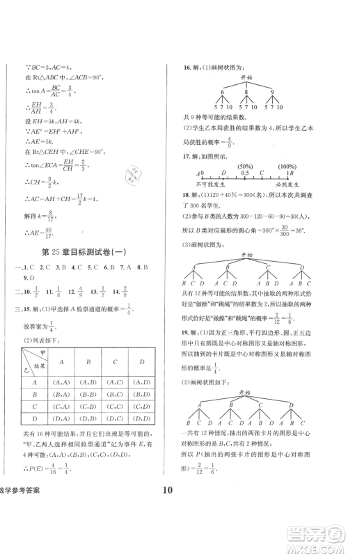 天地出版社2021学业质量测试簿九年级数学上册华师大版参考答案