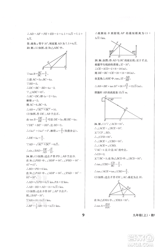 天地出版社2021学业质量测试簿九年级数学上册华师大版参考答案