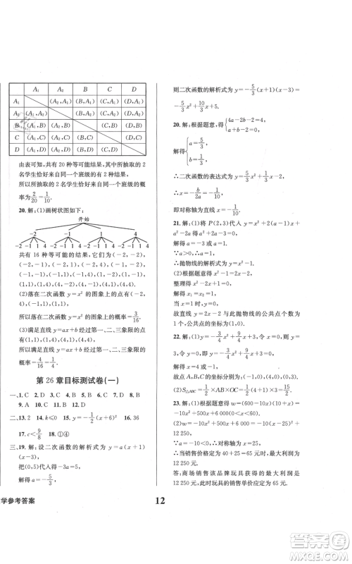 天地出版社2021学业质量测试簿九年级数学上册华师大版参考答案