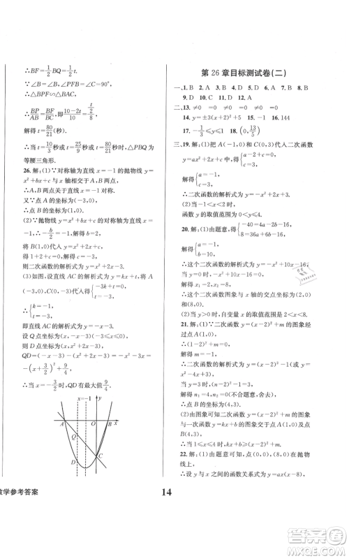 天地出版社2021学业质量测试簿九年级数学上册华师大版参考答案