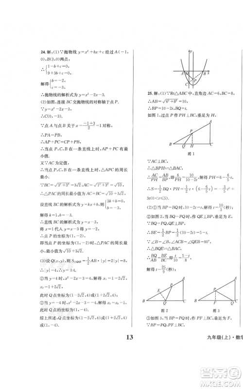 天地出版社2021学业质量测试簿九年级数学上册华师大版参考答案