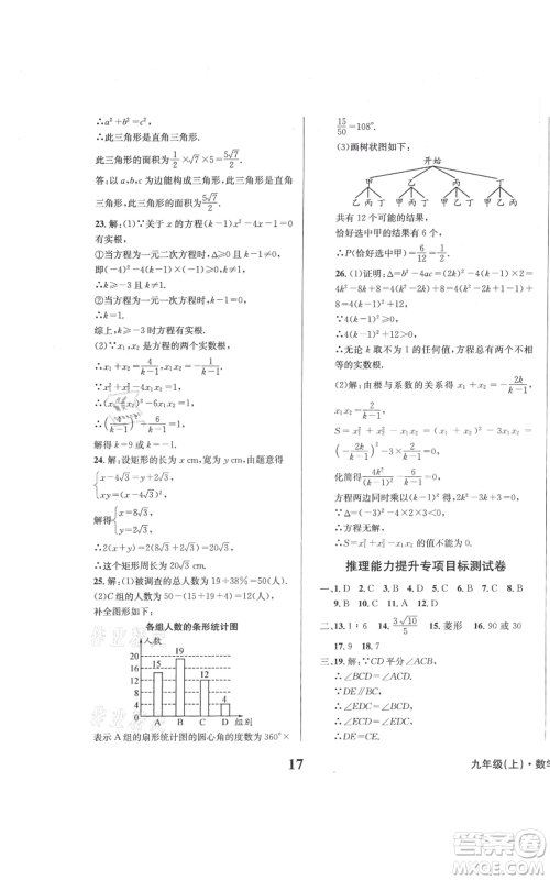 天地出版社2021学业质量测试簿九年级数学上册华师大版参考答案