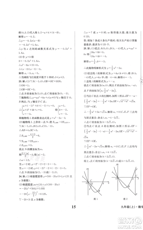 天地出版社2021学业质量测试簿九年级数学上册华师大版参考答案