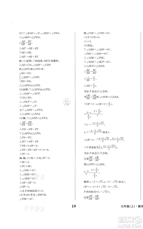 天地出版社2021学业质量测试簿九年级数学上册华师大版参考答案