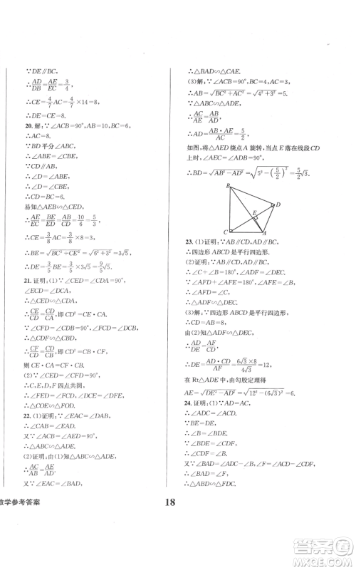 天地出版社2021学业质量测试簿九年级数学上册华师大版参考答案