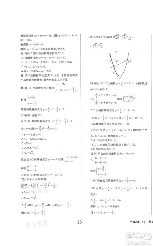 天地出版社2021学业质量测试簿九年级数学上册华师大版参考答案