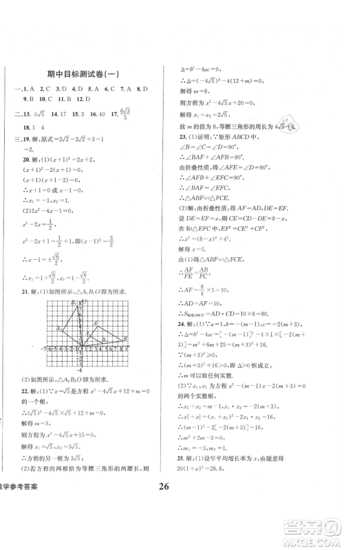 天地出版社2021学业质量测试簿九年级数学上册华师大版参考答案