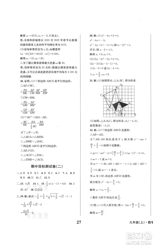 天地出版社2021学业质量测试簿九年级数学上册华师大版参考答案