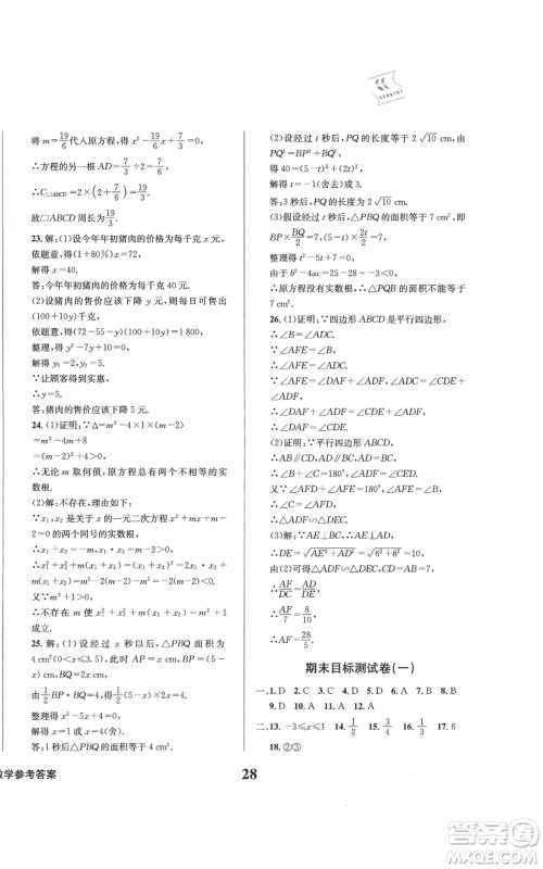 天地出版社2021学业质量测试簿九年级数学上册华师大版参考答案 天地出版社2021学业质量测试簿九年级数学上册华师大版参考答案