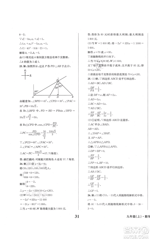 天地出版社2021学业质量测试簿九年级数学上册华师大版参考答案