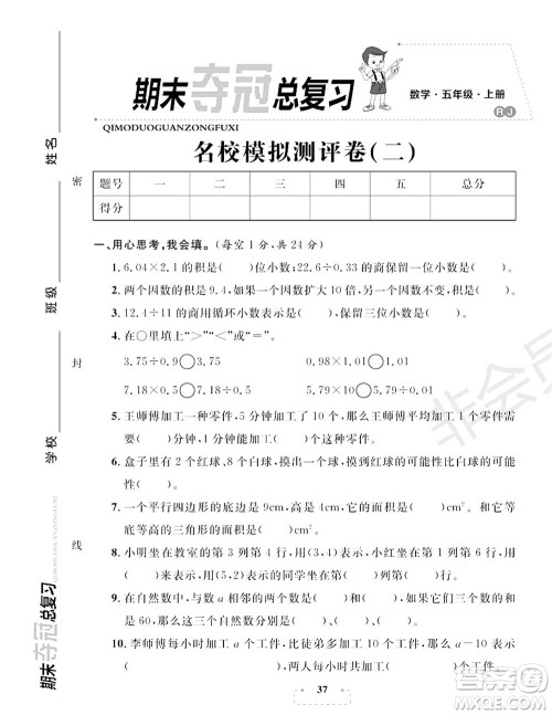 期末夺冠总复习2021名校模拟测评卷(二)五年级数学上册RJ人教版试题及答案 期末夺冠总复习2021名校模拟测评卷(二)五年级数学上册RJ人教版试题及答案