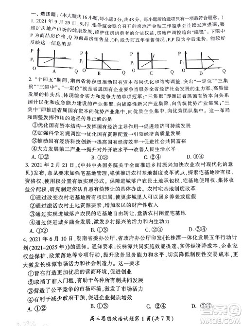 郴州市2022届高三第二次教学质量监测思想政治试题及答案 郴州市2022届高三第二次教学质量监测思想政治试题及答案