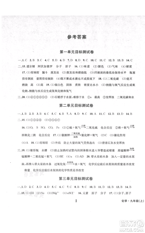天地出版社2021学业质量测试簿九年级化学上册人教版参考答案 天地出版社2021学业质量测试簿九年级化学上册人教版参考答案