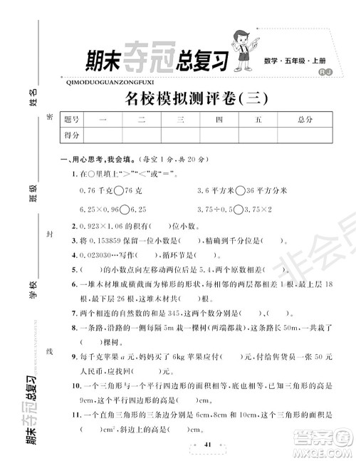 期末夺冠总复习2021名校模拟测评卷(三)五年级数学上册RJ人教版试题及答案 期末夺冠总复习2021名校模拟测评卷(三)五年级数学上册RJ人教版试题及答案