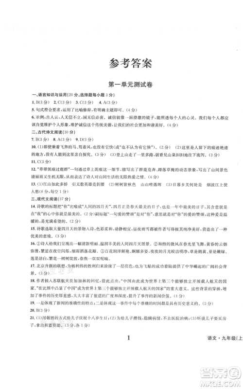 天地出版社2021学业质量测试簿九年级语文上册人教版参考答案 天地出版社2021学业质量测试簿九年级语文上册人教版参考答案