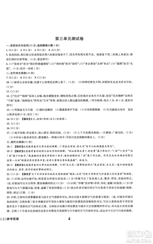 天地出版社2021学业质量测试簿九年级语文上册人教版参考答案 天地出版社2021学业质量测试簿九年级语文上册人教版参考答案