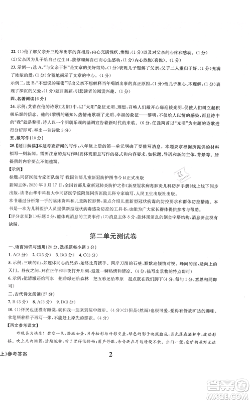 天地出版社2021学业质量测试簿九年级语文上册人教版参考答案 天地出版社2021学业质量测试簿九年级语文上册人教版参考答案