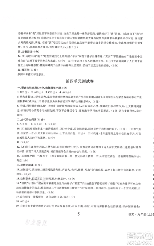 天地出版社2021学业质量测试簿九年级语文上册人教版参考答案 天地出版社2021学业质量测试簿九年级语文上册人教版参考答案