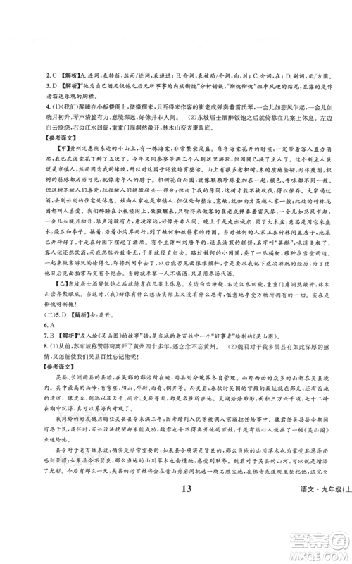 天地出版社2021学业质量测试簿九年级语文上册人教版参考答案 天地出版社2021学业质量测试簿九年级语文上册人教版参考答案
