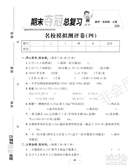 期末夺冠总复习2021名校模拟测评卷(四)五年级数学上册RJ人教版试题及答案 期末夺冠总复习2021名校模拟测评卷(四)五年级数学上册RJ人教版试题及答案