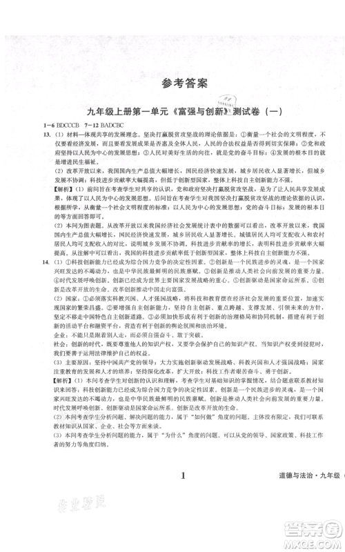 天地出版社2021学业质量测试簿九年级道德与法治上册人教版参考答案 天地出版社2021学业质量测试簿九年级道德与法治上册人教版参考答案