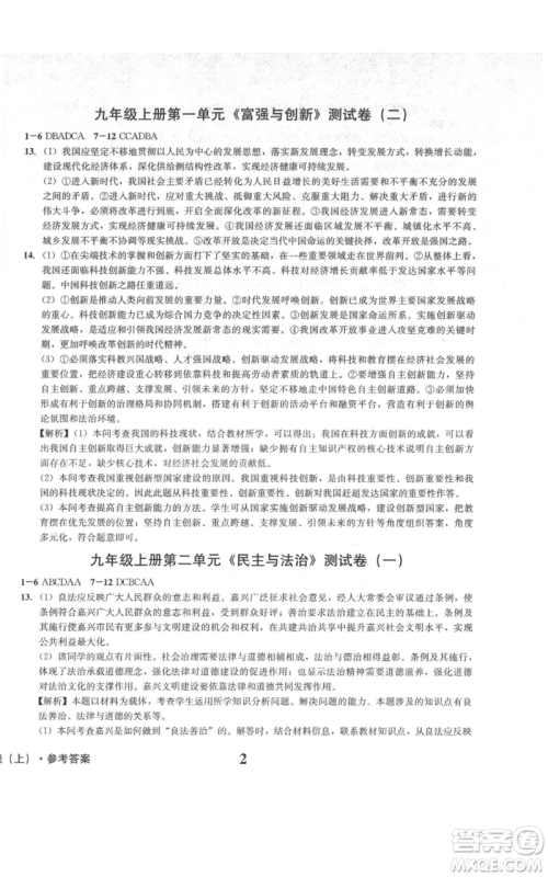 天地出版社2021学业质量测试簿九年级道德与法治上册人教版参考答案 天地出版社2021学业质量测试簿九年级道德与法治上册人教版参考答案