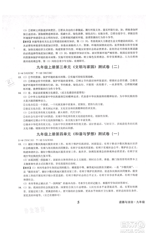 天地出版社2021学业质量测试簿九年级道德与法治上册人教版参考答案 天地出版社2021学业质量测试簿九年级道德与法治上册人教版参考答案